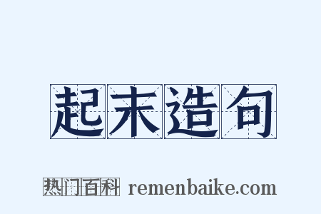 起末造句是什么意思的图片
